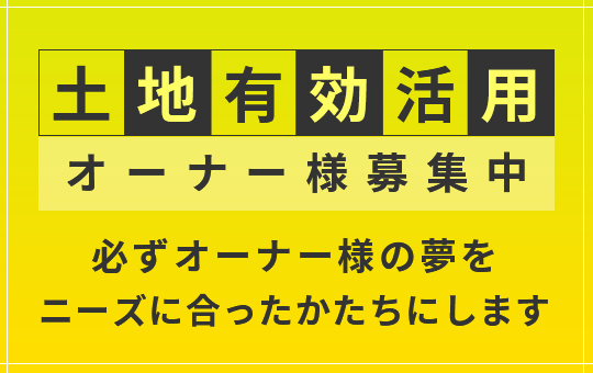 土地有効活用 オーナー様募集中